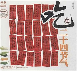吃在二十四节气 pdf epub mobi 电子书 下载