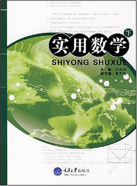 实用数学（下） pdf epub mobi 电子书 下载