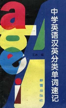 中学英语汉英分类单词速记 pdf epub mobi 下载