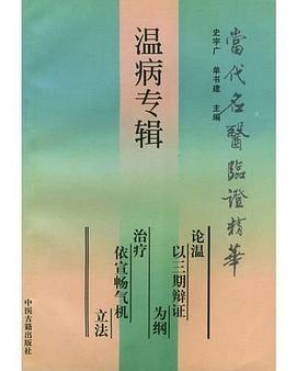 当代名医临证精华 pdf epub mobi 电子书 下载