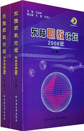 东陆职教论坛2008年(上下2册)