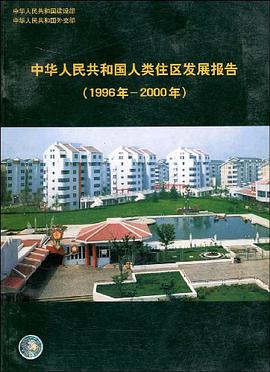 中华人民共和国人类住区发展报告