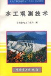 水工观测技术