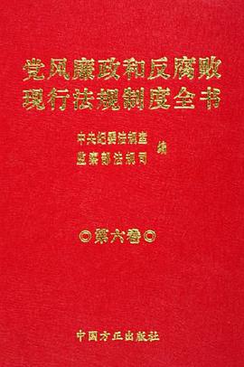 党风廉政和反腐败现行法规制度全书 pdf epub mobi 电子书 下载