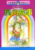 玫瑰红民间故事 pdf epub mobi 电子书 下载