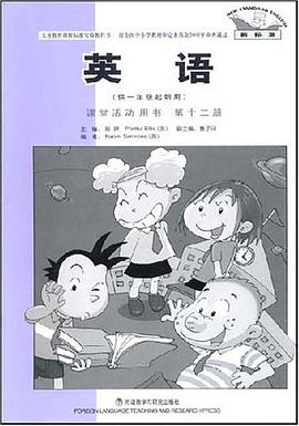 英语(第十二册)课堂活动(供一年级起始用)(新标准) pdf epub mobi 电子书 下载