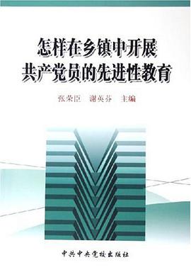 怎样在乡镇中开展共产党员的先进性教育 pdf epub mobi 电子书 下载
