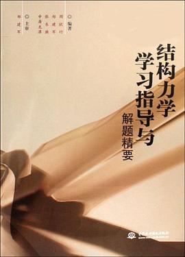 结构力学学习指导与解题精要 pdf epub mobi 电子书 下载