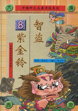中国四大名著卡通系列 pdf epub mobi 电子书 下载