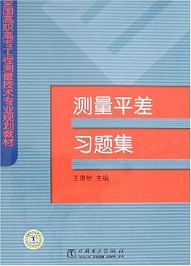 测量平差习题集 pdf epub mobi 电子书 下载