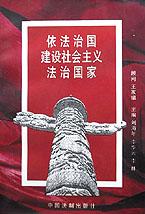 依法治国建设社会主义法治国家 pdf epub mobi 电子书 下载