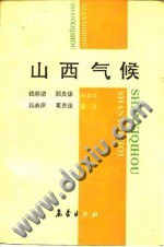 山西气候 pdf epub mobi 电子书 下载