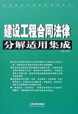 建设工程合同法律分解适用集成 pdf epub mobi 电子书 下载