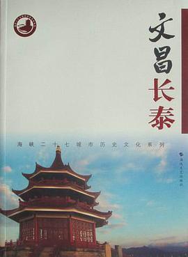 文昌长泰 pdf epub mobi 电子书 下载