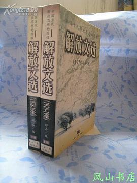 解放文選 pdf epub mobi 電子書 下載