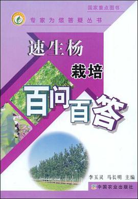 速生杨栽培百问百答 pdf epub mobi 电子书 下载