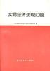 实用经济法规汇编 pdf epub mobi 电子书 下载