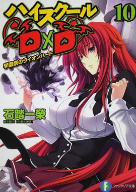 ハイスクールＤ×Ｄ １０  学園祭のライオンハート pdf epub mobi 电子书 下载