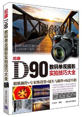 尼康D90数码单反摄影实拍技巧大全 pdf epub mobi 电子书 下载