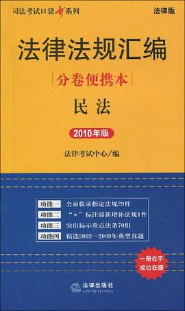 司法考试口袋书系列·法律法规汇编分卷便携本
