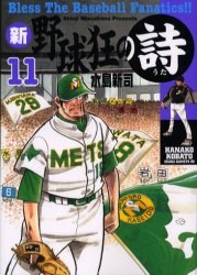 新・野球狂の詩 11 pdf epub mobi 电子书 下载
