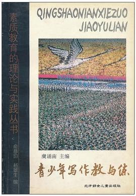 青少年写作教与练/素质教育的理论与实践丛书 pdf epub mobi 电子书 下载