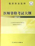 臨床執業醫師-醫師資格考試大綱 pdf epub mobi 電子書 下載