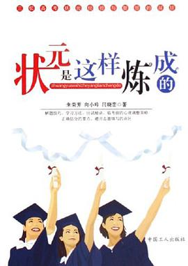 状元是这样炼成的 pdf epub mobi 电子书 下载