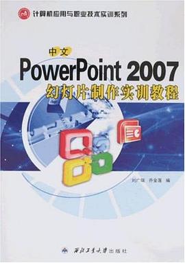 中文PowerPoint 2007幻灯片制作实训教程 pdf epub mobi 电子书 下载