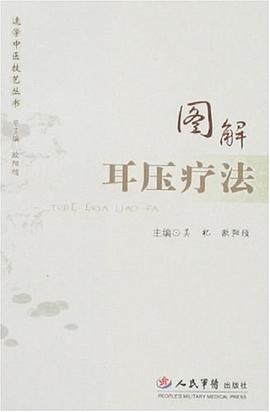 图解耳压疗法 pdf epub mobi 电子书 下载