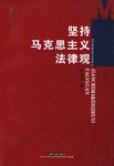 坚持马克思主义法律观 pdf epub mobi 电子书 下载