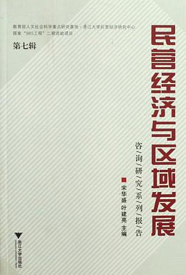 民营经济与区域发展（第七辑） pdf epub mobi 电子书 下载
