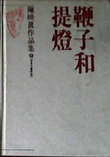 鞭子和提灯 pdf epub mobi 电子书 下载