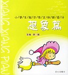想象篇-小学生起步作文创新设计 pdf epub mobi 电子书 下载