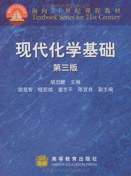 现代化学基础-第三版 pdf epub mobi 电子书 下载