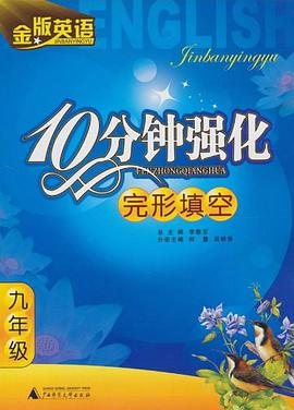 九年级-完形填空-金版英语·10分钟强化 pdf epub mobi 电子书 下载