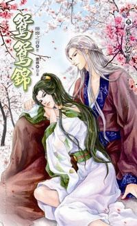 鴛鴛錦 pdf epub mobi 电子书 下载