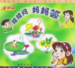 娃娃问妈妈答(植物篇) pdf epub mobi 电子书 下载