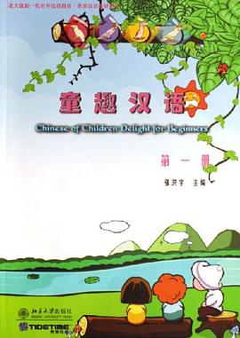 童趣汉语-(第一册)(附1张CD) pdf epub mobi 电子书 下载