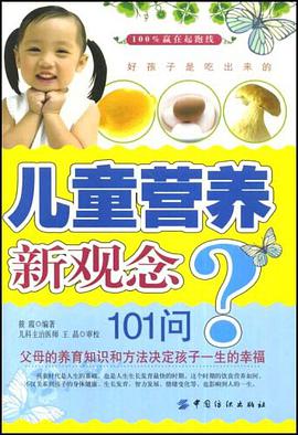 儿童营养新观念101问 pdf epub mobi 电子书 下载