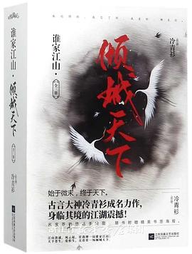 誰傢江山：傾城天下（上中下） pdf epub mobi 電子書 下載