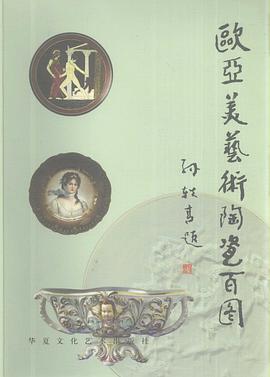 歐亞美藝術陶瓷百圖 pdf epub mobi 電子書 下載