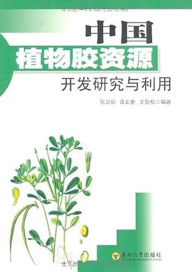 中国植物胶资源开发研究与利用 pdf epub mobi 电子书 下载