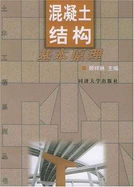 混凝土结构基本原理 pdf epub mobi 电子书 下载