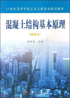 混凝土结构基本原理 pdf epub mobi 电子书 下载