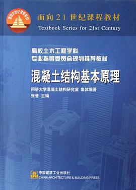 混凝土结构基本原理 pdf epub mobi 下载