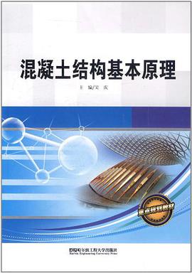 混凝土结构基本原理 pdf epub mobi 电子书 下载