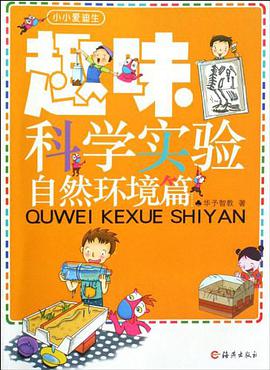 趣味科学实验 pdf epub mobi 电子书 下载