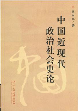 中国近现代政治社会史论