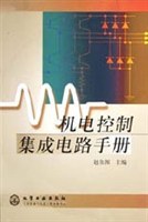 机电控制集成电路手册 pdf epub mobi 电子书 下载